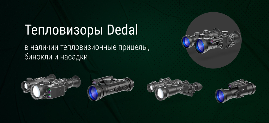 тепловизоры Dedal