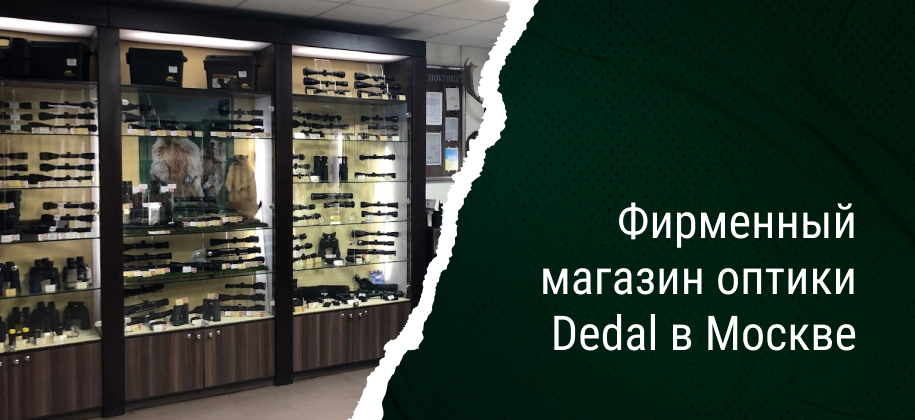 магазин тепловизоров Dedal