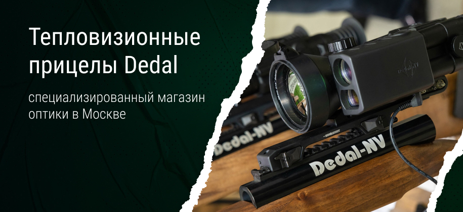 тепловизионные прицелы Dedal NV